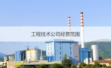 柳州柳钢工程技术有限公司待遇 工程技术公司经营范围